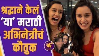 ‘गोडुली पोरगी’ म्हणत श्रद्धा कपूरने केलं अभिनेत्रीचं कौतुक  Shraddha Kapoor  Bhagyashree Limaye