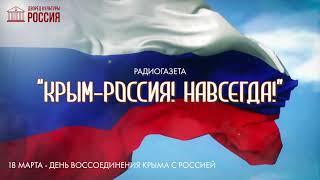 КРЫМ-РОССИЯ НАВСЕГДА