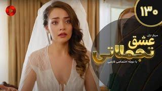 Eshghe Tajamolati - Episode 130 - سریال ترکی عشق تجملاتی - قسمت 130 - دوبله فارسی