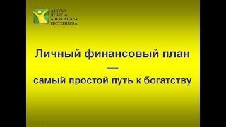 Личный финансовый план - это самый простой путь к богатству