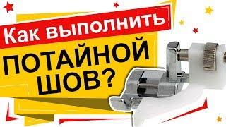 Как выполнить потайной шов? Лапка для потайной строчки