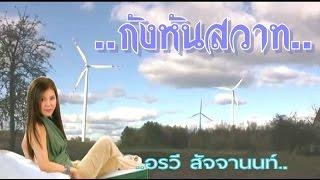 กังหันสวาท - อรวี สัจจานนท์