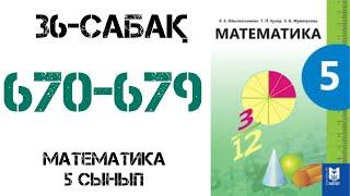 Математика 5-сынып 36-сабақ Ондық бөлшектерді көбейту 670671672673…679 есептер