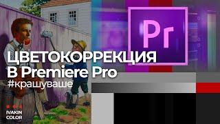 Крашу ваши видео в Adobe Premiere pro? - Колорист Ивакин