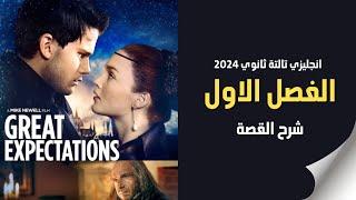 الفصل الاول من قصة Great Expectations تالتة ثانوي 2024