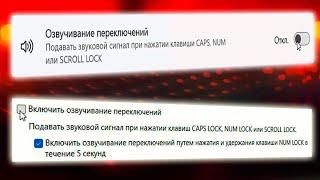 Как отключить звуковой сигнал при нажатии Caps Lock Num Lock Scroll Lock в Windows 11