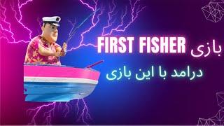 بازی دلاری first fisher قابل نقد کردن