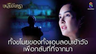 ทั้งขโมยของทั้งแอบลอบเข้าวัง เพื่อกลับที่ที่จากมา  HIGHLIGHT บุหลันมันตรา EP.9  ละครช่อง8