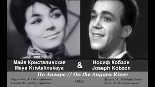 Майя Кристалинская и Иосиф Кобзон -  По Ангаре 1963 СССР