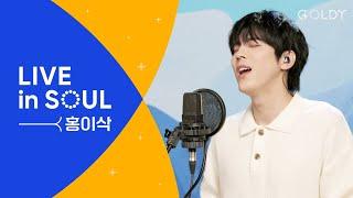 홍이삭Isaac Hong의 CCM 라이브 LIVE in SOUL 하나님의세계Above AllLean On Me시편23편주안에서ㅣ골디 스튜디오