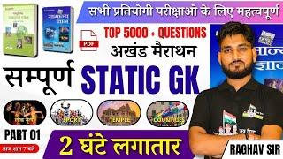 सम्पूर्ण STATIC GK मैराथन  5000+ महत्वपूर्ण प्रश्न  सभी परीक्षाओ के लिए महत्वपूर्ण  PART 1