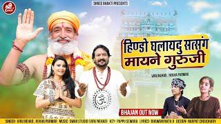 हिण्डो ग्लायदु सत्संग मायने गुरूजी  Viru Nehad Rekha Parmar  Guru Mahima  Rajasthani Bhajan