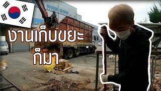 หน้างานเกาหลีEP.02 - แยกขยะ เก็บขยะในโรงงานเกาหลี  BLongtam Channel