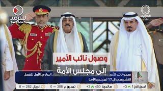لحظة وصول سمو نائب الأمير وولي العهد الشيخ مشعل الأحمد إلى قاعة عبدالله السالم