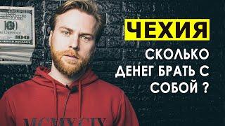 Сколько брать денег в Чехию? Робота в Чехії