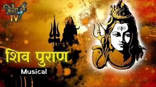 शिव महापुराण कथा   Shiv Mahapuran Complete Musical - Part 3