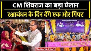 MP Election 2023CM Shivraj Singh रक्षाबंधन पर देंगे लाडली बहनों को उपहारकिया ऐलान  वनइंडिया हिंदी