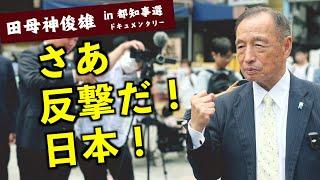 【解説】私が都知事になった後の経済政策→財政法4条改正を都から国に要求します（by 田母神俊雄）