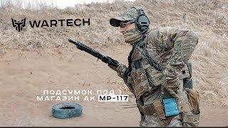 3. Использование подсумка МР-117 для быстрой дозарядки оружия.