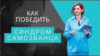 Синдром самозванца. Как выявить у себя. Как победить. Четкие шаги.