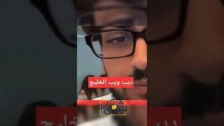 معاذ القحطاني ماخذ اخته وصديقتها مطعم بس لف رأسه وقلبوها شفشفه