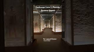 Долина Царей Луксор. Гробница Сети 1. #экскурсиившармэльшейх