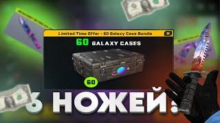 60 Galaxy Weapon Case *ВЫПАЛО 6 НОЖЕЙ*  Counter Attack Multiplayer FPS