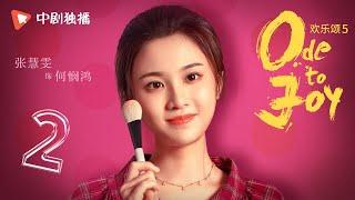 欢乐颂5 EP02  Ode to Joy V 02（江疏影、杨采钰、张佳宁、窦骁 领衔主演）