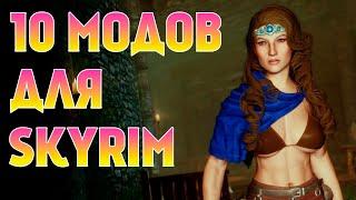 10 ОТЛИЧНЫХ МОДОВ ДЛЯ SKYRIM 