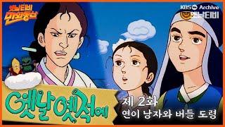 ‍️배추도사 무도사의 옛날옛적에 2회⭐연이낭자와 버들도령  19900112KBS방송 #만화동산