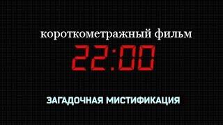 2200 ТРИЛЛЕР короткометражный фильм 2017 года