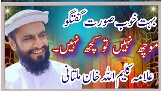 موچھ نہیں تو کچھ نہیں۔ علامہ کلیم اللہ خان ملتانی