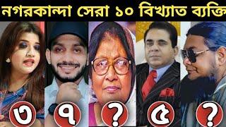 ফরিদপুরের নগরকান্দার বিখ্যাত ব্যক্তি কে কে? Nagarkanda Upazila  Faridpur News