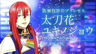 【出場スタァ紹介】太刀花ユキノジョウ（CV斉藤壮馬）【KING OF PRISM -Dramatic PRISM.1-】