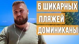 Топ 5 шикарных пляжей Доминиканы. Лучшие пляжи Доминиканы. Самые красивые пляжи Доминиканы.