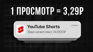 Как я зарабатываю по 329₽ за КАЖДЫЙ просмотр YouTube Shorts? и Reels  Продажи из Shorts и Reels