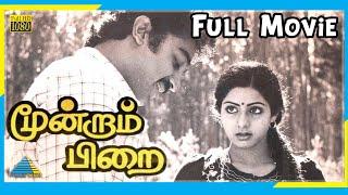 Moondram Pirai 1982  Full Movie  Kamal Haasan  Sridevi  Ilaiyaraaja  Full HD