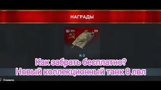  К2  Как забрать бесплатно? Что нужно делать? Как много играть? Wot blitz