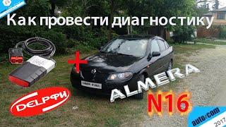 Как провести диагностику Nissan Almera N16 мультимарочным сканером Delphi DS150E или Autocom