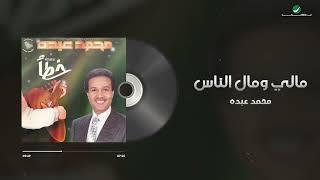 Mohammed Abdo - Mali Wi Mal Al Nas  Lyrics Video  محمد عبده - مالي ومال الناس