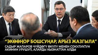 Садыр Жапаров отругал и потом уволил полпреда в Чуйской области и акима Сокулука