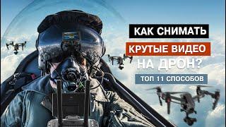 ТОП 11 СПОСОБОВ КРУТО СНИМАТЬ НА ДРОН. УЧИМСЯ НА ПРИМЕРАХ