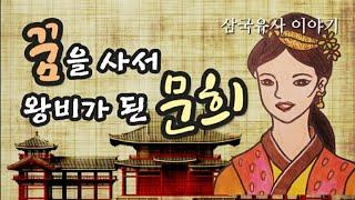 꿈을 사서 왕비가 된 문희  삼국유사 이야기  신라 제29대 태종무열왕과 왕비 문명왕후 이야기  일연 삼국유사 제 1권 기이편 수록  오디오북  책 읽어주는 여자