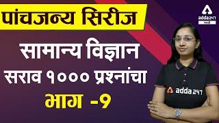 MPSC PSI STI ASO CDPO 2021  General Science In Marathi  MCQ Questions  Part 9  Adda247 Marathi