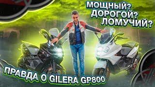 Мощный Дорогой Ломучий? - ВСЯ ПРАВДА О GILERA GP800 APRILIA SRV850