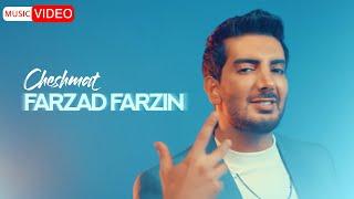 Farzad Farzin - Cheshmat  OFFICIAL MUSIC VIDEO فرزاد فرزین - چشمات