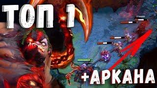 ТОП 1 ПУДЖ МИРА + АРКАНА ДОТА 2 - BEST PUDGE WITH ARCANA DOTA 2