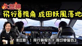 瘋狂機長 詹姆士｜成田機場妖風落地.開飛機跟騎馬一樣，看完對機師油然而生的敬佩