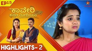 ಡೀಲ್ ಮಾಡಿಕೊಂಡ ಪ್ರಮೋದಾ ದೇವಿ  Kaveri Kannada Medium  Ep 15  Highlight 2  Star Suvarna