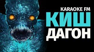 КИШ — ДАГОН  Karaoke FM  Оркестр  Король и Шут караоке